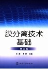膜分离技术基础