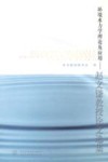 环境水力学理论及应用  赵文谦教授论文选集