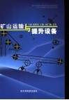 矿山运输与提升设备封面