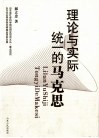 理论与实际统一的马克思