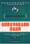 论跨国公司地区总部的区位选择