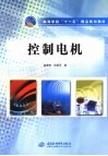 控制电机 封面