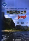 中国环境水力学  2006