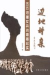 边地母亲  五万进疆女兵的婚姻纪实
