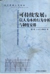 可持续发展  以人为本的行为分析与制度安排