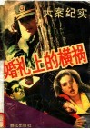 婚礼上的横祸  大案纪实