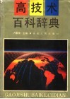 高技术百科辞典封面