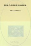 新潮大学英语阅读教程  第4册
