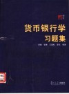 货币银行学习题集