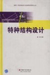特种结构设计必备图标资料大全 封面