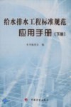 给水排水工程标准规范应用手册  下