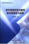 体育领域中流行病学研究的理论与实践封面