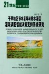 干旱地区节水灌溉与扬水灌区灌溉调配智能决策支持系统研究