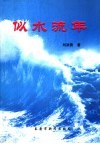 似水流年