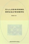 引入人力资本所有者的国有企业公司治理研究