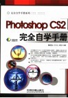 Photoshop CS2完全自学手册封面