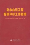 南水北调工程招标评标工作指南