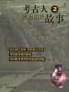 考古人和他们的故事  2封面