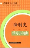 法制史学习小词典