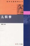 医学试题精编丛书  儿科学