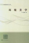 环境美学  外一种：山水美有心理学