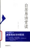 白居易诗赏读