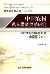 中国农村私人借贷关系研究  以20世纪50年代前期中南区为中心