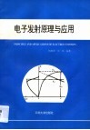电子发射原理与应用封面