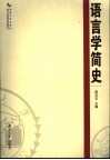 语言学简史封面