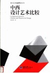 中西设计艺术比较封面