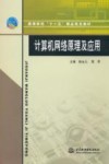 计算机网络原理及应用 封面