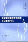 国家主导型教育的得失与日本现代化  聚焦日本青少年教育问题