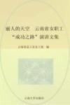 丽人的天空  云南省女职工“成功之路”演讲文集