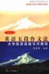 英语五段作文法  大学英语高级写作教程  第3版