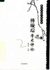 傅璇琮学术评论