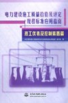 电力建设施工质量检验及评定规程标准应用指南  热工仪表及控制装置篇