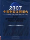 2007中国财政发展报告：中国财政分级管理体制的改革与展望