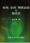 时间、空间、物质运动与相对论