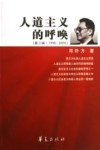 人道主义的呼唤  第2辑  1996-2000