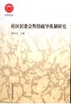 社区居委会舆情疏导机制研究