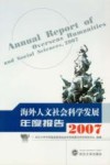 海外人文社会科学发展年度报告封面