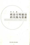 政治文明建设的实践与思索封面
