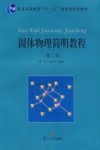 固体物理简明教程  第2版封面
