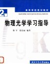 物理光学学习指导