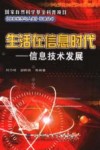 生活在信息时代  信息技术发展