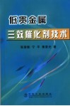 低贵金属三效催化剂技术封面