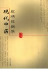 现代中医皮肤性病学