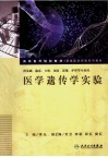 医学遗传学实验