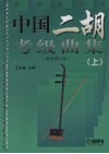 中国二胡考级曲集  上  最新修订版