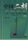 中国二胡考级曲集  下  最新修订版